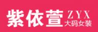 紫依萱
