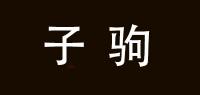 子驹