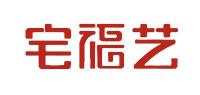 宅福艺