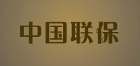 中国联保