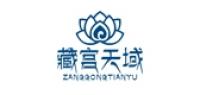 藏宫天域