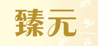 臻元