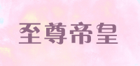 至尊帝皇