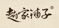 赵家铺子