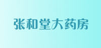 张和堂大药房