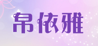 帛依雅