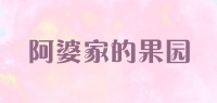 阿婆家的果园