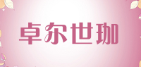 卓尔世珈