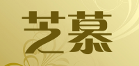 芝慕