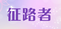 征路者