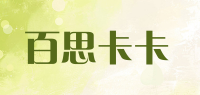 百思卡卡