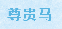 尊贵马