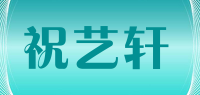 祝艺轩