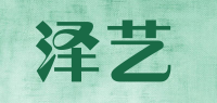 泽艺