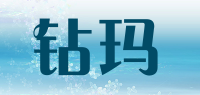 钻玛
