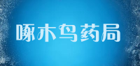 啄木鸟药局