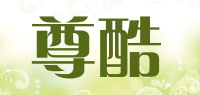 尊酷