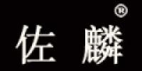 佐麟