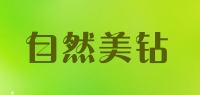 自然美钻