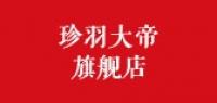 珍羽大帝