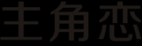 主角恋