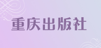 重庆出版社