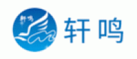 轩鸣