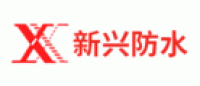 新兴防水