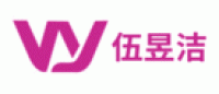 伍昱洁