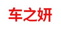 车之妍