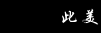 此美
