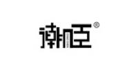 潮臣