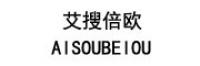 艾搜倍欧