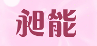 昶能