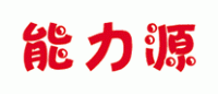 能力源
