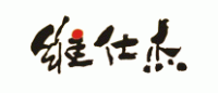 维仕杰
