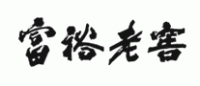 富裕老窖