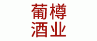 葡樽酒业
