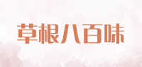 草根八百味