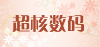 超核数码