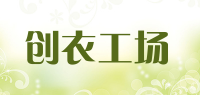 创衣工场