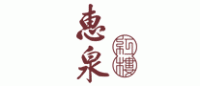 惠泉