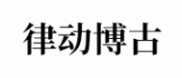 律动博古