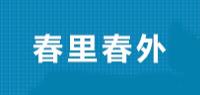 春里春外