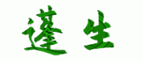 蓬生