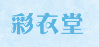 彩衣堂