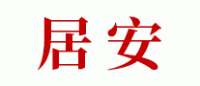 居安