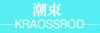 潮束