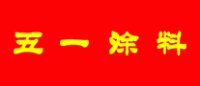五一涂料