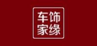 车饰家缘